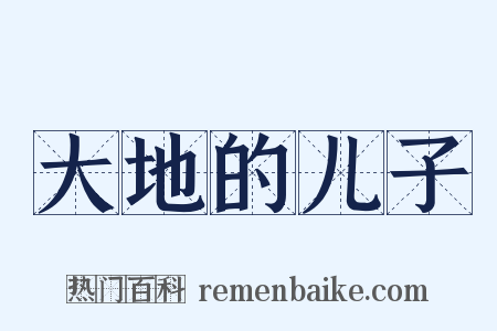 大地的儿子是什么意思的图片
